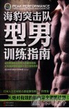 海豹突击队型男训练指南 封面