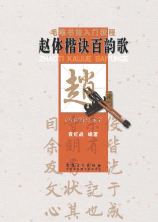 赵体楷诀百韵歌 封面