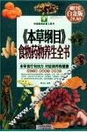 本草纲目食物药物养生全书  超值全彩白金版 封面