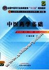 中医药学基础  第九版  供中药学  药学  护理学  医学心理学等专业用 封面