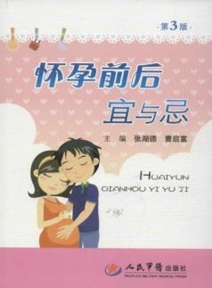 怀孕前后宜与忌  第3版 封面