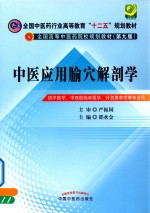 中医应用腧穴解剖学 封面