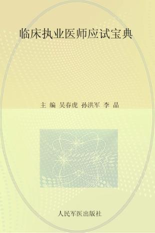 临床执业医师应试宝典  2014 封面