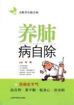 五脏养生除百病  养肺病自除 封面
