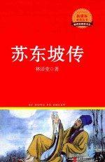 新课标必读丛书  苏东坡传 封面