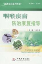 咽喉疾病防治康复指导 封面