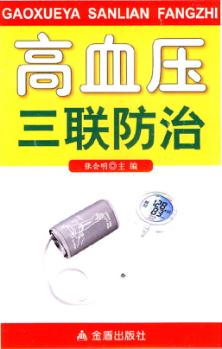 高血压病三联防治 封面