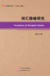词汇隐喻研究 封面