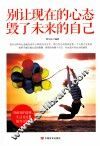 别让现在的心态毁了未来的自己 封面