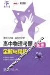 高中物理考题全解与精练  高考 封面