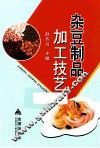 杂豆制品加工技艺 封面