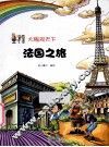 法国之旅 封面