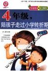 四年级，陪孩子走过小学转折期 封面