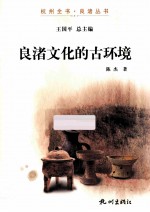 良渚文化的古环境 封面
