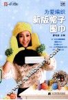 为爱编织  新版帽子围巾 封面