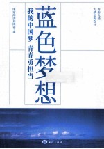 蓝色梦想  我的中国梦  青春勇担当 封面
