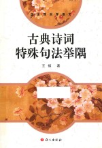 古典诗词特殊句法举隅 封面