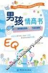 男孩情商书  让男孩越来越出息的70个成长故事 封面
