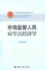 市场监管人员应学点经济学 封面