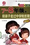 七-八年级，陪孩子走过中学转折期 封面