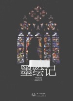 墨绘记 封面