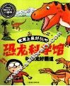 世界上最好玩的恐龙科学馆  恐龙好霸道 封面