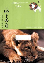 小狮子塔奇  一只素食狮子的真实故事 封面