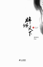 眸倾天下  下 封面