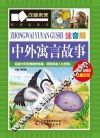 中外寓言故事  注音版 封面