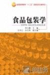 食品包装学 封面