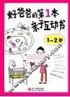 好爸爸的第1本亲子互动书  1-2岁 封面