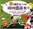 好宝宝睡前半小时游戏图画书：益智篇 封面