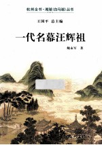 一代名幕汪辉祖 封面