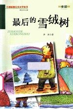 最后的雪绒树 封面