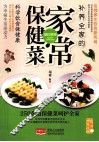 补养全家的家常保健菜 封面