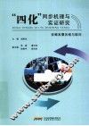 “四化”同步机理与实证研究 封面