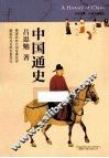 中国通史 封面