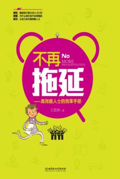 不再拖延  高效能人士的效率手册 封面