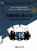 哈林顿在现金桌  如何玩好无限注德州扑克  第1卷 封面