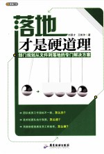 落地才是硬道理 封面