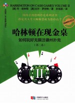 哈林顿在现金桌  如何玩好无限注德州扑克  第2卷 封面