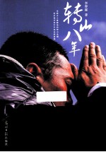 转山八年 封面