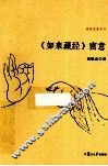 《如来藏经》密意 封面