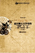 夏目漱石文学里的“自然”与“人”  通往则天去私之路  日文版 封面