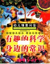 幼儿情景问答  有趣的科学与身边的常识 封面