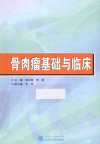 骨肉瘤基础与临床 封面
