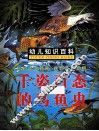 幼儿知识百科  千姿百态的鸟鱼虫 封面