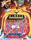 幼儿情景问答  千姿百态的动物世界 封面