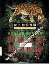 幼儿知识百科 绚丽多彩的动植物