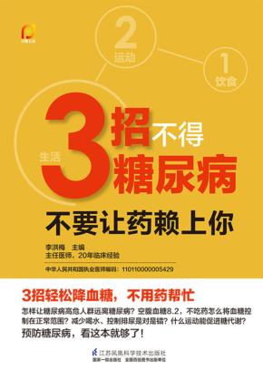 3招不得糖尿病  不要让药赖上你 封面